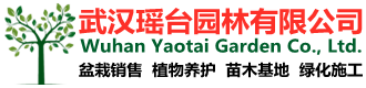 武漢瑤臺園林有限公司